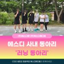 에스디메디칼 | [에스디팜·에스디메디컬] 에스디 사내동아리 #4 러닝 동아리🏃