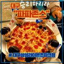 라팍 피자맛집 <파파존스 대구삼성라이온즈파크점> 후기 (feat. 페퍼로니피자)