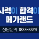메가랜드평택행정고시학원