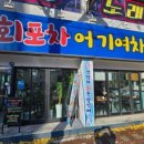 회포차~어기여차 이미지
