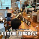 평창 핸드드립 카페 이화에 월백하고 아이와 방문 솔직후기