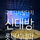 롯데시네마 앞 | 구로디지털단지역 롯데시네마 신대방 관람 후기