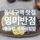 영미반점 - 목포시 산정안로 32-1 | 동대구역 맛집 영미반점 볶음밥, 중화비빔밥 맛있음 내돈내산 | 동대구푸르지오브리센트 맛집