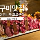 햐쿠 | 구미 인동 화로구이 맛집 우마이｜야끼니꾸 로쿠햐쿠·안창살 솔직후기