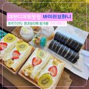 과일맛최고 | 대전용문동디저트맛집 바이러브하니 후르츠산도 생과일모찌 뚱카롱 가격 맛후기