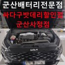 군산월명종합경기장주경기장 | K8 배터리교체 군산배터리 출장으로 빠르게 해결한 후기