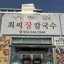 최칼국수 | 강릉 강문해변 맛집, 세인트존스호텔 근처 최씨장칼국수 후기