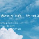 상동손세차장 | 서울 근교 셀프세차장 TOP3 – 부천 지역 추천 스팟