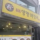일품양평해장국 | 서울대입구역 해장국 맛집｜선지 푸짐한 일품양평해장국 추천 후기