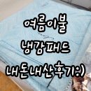 여름 이불 패드 맘카페 추천 냉감패드 이불 내돈내산 후기 (구. 대성유통)