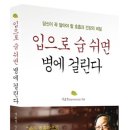 ‘숨박사’ 서효석 『입으로 숨 쉬면 병에 걸린다』. 이미지