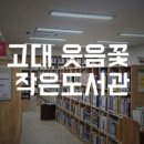 고대웃음꽃작은도서관 이미지