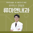 류마앤내과의원 이미지
