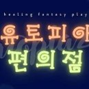 편의점유토피아