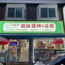 인천 십정동맛집 동암역에서 만난 찐로컬 양꼬치 최가네 꼬치&amp;냉면 동암점
