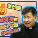 [정영식 신부의 통쾌한 2강의 깨달음!] 여러분! 매일매일 하느님의 뜻에 맞는 초월된 삶을 살아왔나요? I 영성적 삶으로의 초대 이미지