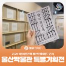 충주박씨열려문 | [블로그 기자] 2025 울산박물관 특별기획전 &lt;향리문견록 울산인물열전&gt; 전시