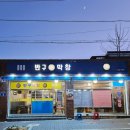 울산 막창 현지인 맛집 ! 쫄깃하고 부드러운 한방막창이 유명한 &lt;반구막창&gt;