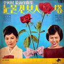 이인권 최신 작곡집 [눈물진 여인탑] (1965) 이미지