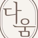 동탄메이크업다움 네이버블로그