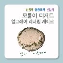 [신풍/영등포/신길] 모퉁이 디저트