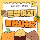 문정여자고등학교 | 2025 2학기 중간고사 문정여고1 통합사회2 후기
