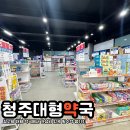 청주대형약국 이미지