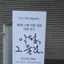 떡박물관 | [종로]악필,그울림-전시회/떡박물관 *솔직후기