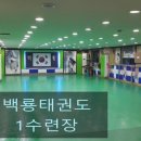 백룡태권도장 이미지