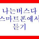 [나는버스다]김해 꼼수다 14회 - 김해버스문제(2), 김해시 무기계약직 임금협상과정 이미지