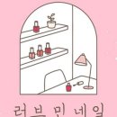 러브민네일 - 부산진구 동천로 70 | 러브민네일