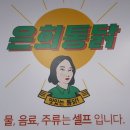 은희통닭