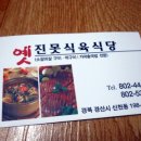 진목식당 이미지