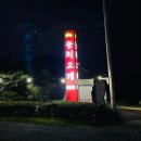곤지암건강원