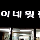 숙이네횟집 이미지