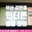 감만동일스위트경로당 | 부산 감만동 인터폰 출장 전문 감만동일스위트 비디오폰 교체 설치 삼성 직방