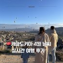 구름송이 | 카파도키아 4월 날씨 후기｜열기구 취소부터 성공, 선셋까지 3일 리얼 후기 (옷차림 포함)