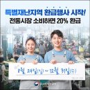 특별재난지역 전통시장 소비하면 20% 환급→8월 24일(일) ~ 12월 31일(수) 이미지