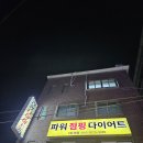 수 파워점핑(강일점) | [목동점핑PT]파워점핑다이어트에 1회체험 다녀왔어요^^