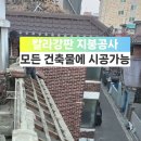 강동구 성내동 주택 옥상 칼라강판 지붕개량 지붕공사 이미지