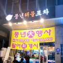 풍년포차구이 이미지