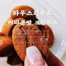 하우스원푸드 뉴욕커피콩빵 크림치즈 솔직후기