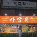 마장동남목점