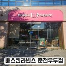 배스킨라빈스 춘천우두점 이미지