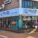 백년집 이미지