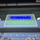 셀메드자연약국 이미지