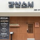 강산스시 이미지