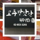 청주고추상회 이미지