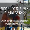 나성동_나성동갈매로 | 세종 인생네컷 대여 방법 및 출장 후기 [세종 나성동 자치회]