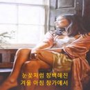 이창휘 - 겨울아침 창가에서 이미지